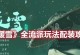 暖雪人物技能大全图鉴攻略（火力四溢、技能威力全解析，助你在战斗中无往而不胜！）
