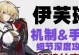 玩转伊芙琳（掌握关键技巧，畅享独特玩法）