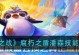 热血传奇帮主技能攻略（帮主技能全面解析，助你称霸沙城！）