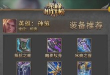 孙策前期快速发育出装攻略（如何在短时间内让孙策成为一名强力战士）