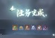 逆水寒（从零基础到逆水寒技能大师，这里有你需要的一切）