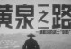 黄泉之路技能技巧攻略（一键连招、英雄技能、合理运用——打造无敌之路）