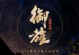 兽人王者攻略（揭秘兽人王者最强策略，让你稳坐王座！）