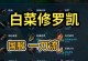 青帝新版本攻略（掌握关键装备策略，打造无敌输出利器）
