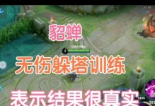 教你如何训练出装神秘的貂蝉（全面攻略与技巧解析，打造最强貂蝉）