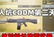 使命召唤手游压枪攻略（掌握射击技巧，成为压枪高手）