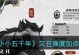 《狂战未央技能加点攻略》（打造最强狂战，技能加点一网打尽）