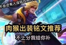 猴子铭文出装与教学攻略（探索猴子铭文出装及精彩教学攻略，助你成为顶尖的猴子玩家！）