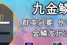 金鳞龙双人模式出装攻略（掌握关键技巧，打造无敌组合）
