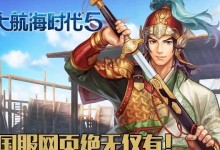 《征服无尽海洋——大航海时代5攻略指南》（探索、交易、战争，带你征服海洋世界）