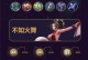 《王者荣耀新手貂蝉出装攻略》