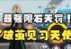 《凹凸手游1-20攻略大全》（从零到英雄，全面掌握凹凸世界的奇妙冒险！）