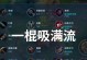 猴子巅峰版本出装攻略（深入分析最新猴子出装，帮你成为猴子之王）