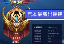 《小胖新宫本铭文出装攻略》（铭文搭配+出装选择，助你成为绝对霸主）