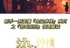 《以血染钟楼》角色技能顺序攻略（打造最强角色，让血染钟楼成为你的舞台）