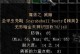 佣兵装备技能搭配攻略（解密佣兵的最佳装备与技能选择，助你成为顶级战斗机器）