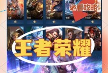 王者荣耀新手攻略（掌握王者荣耀游戏出装技巧，成为顶级玩家！）