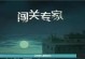 暗影国度战马技能搭配攻略（最强暗影国度战马技能组合与战术策略解析）