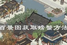 《江南百景图浊酒之旅》（游戏内获取攻略及趣闻）