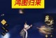 《鸿图归来手游攻略大全》（掌握绝技，征战天下，成就无敌霸业）