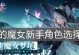 复苏魔女最强阵容攻略（打造无敌防线，一战到底！）