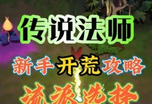 《忘记传说手游攻略大揭秘》（掌握关键技巧，成为传说之王！）