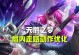 天鹅之梦旧版技能搭配攻略（探索经典技能组合，开启无敌战斗之路）