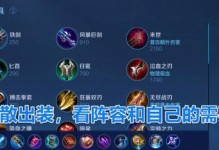 王者荣耀攻略（打造最强王者，装备选择全攻略）
