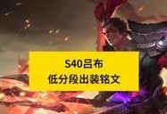 吕布出装铭文搭配攻略（解密吕布的最佳装备和铭文搭配，让你成为战场上的无敌战神！）