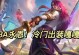 新刀塔传奇泰坦出装攻略（打造无敌泰坦，装备策略大揭秘）