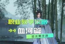 逆水寒血河技能升级攻略（血河技能提升、技巧与策略全解析）
