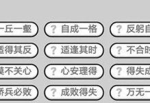 成语小秀才第154关攻略：解锁谜题，成为高手！