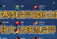 新赛季攻略（为你揭秘最强妖刀姬的装备选择和策略技巧！）