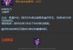 无限火力法师（掌握发育出装技巧，成为最强法师！）