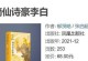 谪仙李白技能搭配攻略（探索谪仙李白的无敌组合，提升游戏实力！）