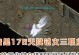 《传奇铭文出装最新攻略，带你玩转游戏世界》（掌握最强英雄搭配，铸就传奇战绩）