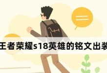 王者荣耀格子铭文出装攻略（提升实力的关键－合理搭配与技巧）