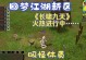 热血江湖手游九天任务攻略