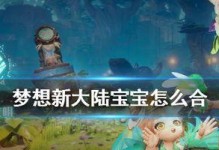 《以梦想新大陆宠物》怎么获得宠物获取攻略（全面指南带你轻松成为宠物大师！）