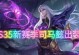 司马懿全局教学出装攻略（高效利用司马懿技能及装备，掌握全局战略！）