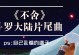 《以纯白和弦》第五章终曲：如何轻松通关攻略？——游戏爱好者必看