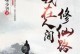 《修仙神将技能加点攻略》（打造无敌战神，技能加点绝不手软！）