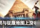 如何掌握文明与征服技能（提升攻略，成为顶级玩家）