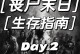 《丧尸末日手游攻略大揭秘》（成为幸存者，击退丧尸入侵的秘诀！）