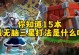 《狂暴战手游攻略大揭秘》（征战战场，一统江山，战胜强敌的必备秘籍）
