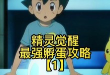 精灵觉醒（探索精灵世界的孵化秘籍，了解技能传承的要点）