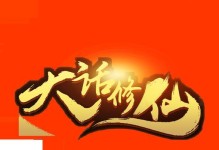 大话修仙手游攻略（攻略、秘籍、经验分享，助你成为顶级修仙高手）
