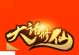 大话修仙手游攻略（攻略、秘籍、经验分享，助你成为顶级修仙高手）