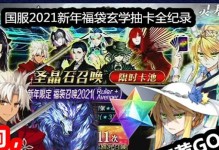 《FGO》游戏福袋大揭秘（开启你的神秘宝藏，惊喜等你来！）