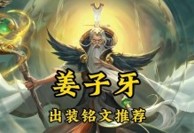 姜子牙新版开局出装攻略（从零到英雄，打造强力输出法师——姜子牙）